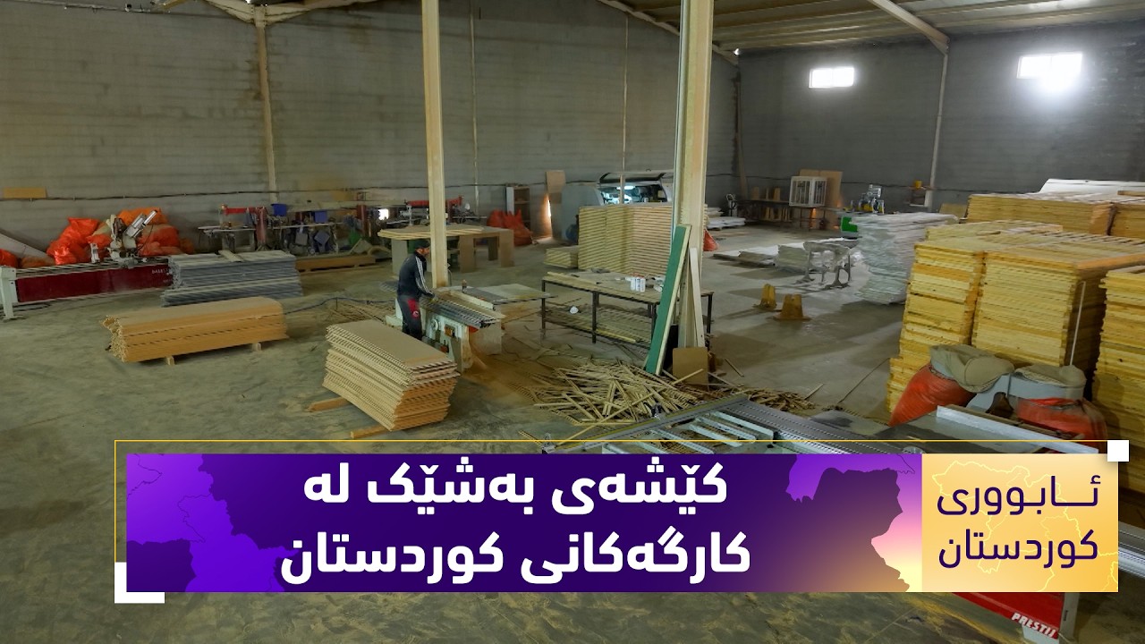 ڤیدیۆ | بەرنامەی (ئابووریی کوردستان).. کێشەی بەشێک لە کارگەکانی کوردستان بەهۆی شەڕ لە ناوچەکە