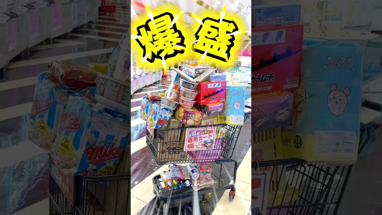 【爆盛り】今一番取れると話題のクレーンゲーム専門店でカートパンパンにやってみた#shorts