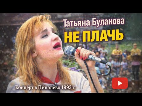 Не плачь - Татьяна Буланова (1993)
