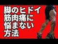脚のヒドイ筋肉痛に悩まない方法