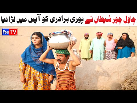 Number daar Chawal Chor Shetaan New Funny Video | Most Comedy Funny Video | You Tv Hd 2025