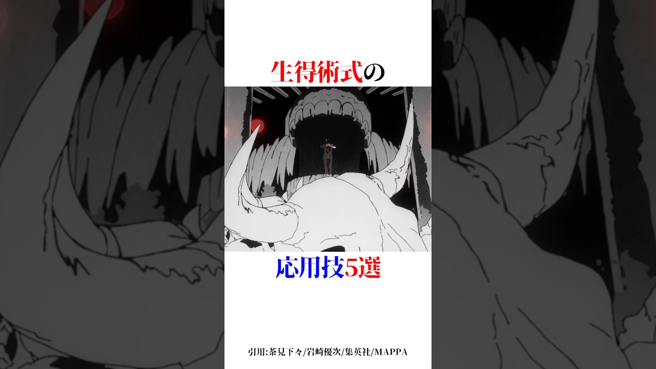 生得術式の応用技5選！#shorts #呪術廻戦