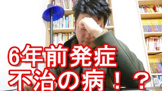【健康問題】自身の健康問題に関して！6年前に発症の不治の病！？健康が一番！健康第一！