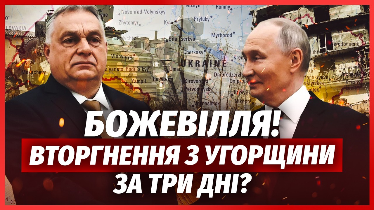 🔴ЩОЙНО! Дві АРМІЇ АТАКУЮТЬ КОРДОН. Путін ВТЯГНУВ ОРБАНА у БОЇ. Угорщина ПЕРЕ