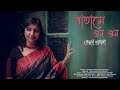 Batashe Gun Gun Eseche Fagun | Chirodini Tumi Je Amar | Romantic Song | Cover | Mousumi Chatterjee