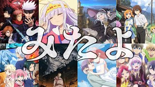 こんな秋アニメみたよ2020【おまん流アニメ総括】