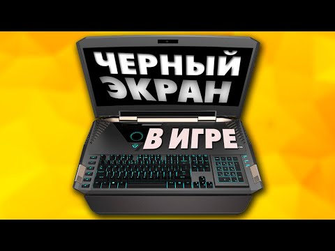 Черный экран в играх.Почему при запуске игры черный экран
