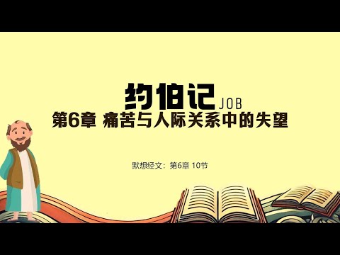 约伯记 06 || 痛苦与人际关系中的失望