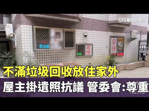 不滿垃圾回收放住家外　屋主掛遺照抗議　管委會：尊重