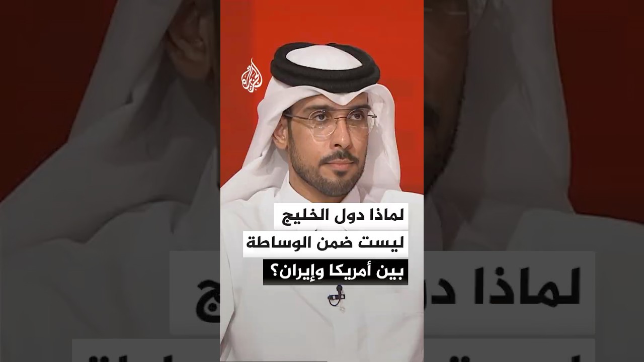 فيديو | لماذا دول الخليج ليست ضمن الوساطة بين الولايات المتحدة وإيران؟