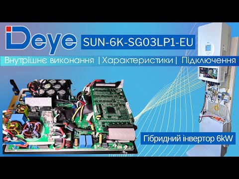 Гибридный инвертор Deye SUN-6K-SG03LP1 — внутреннее исполнение и подключение