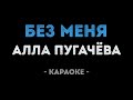 Алла Пугачёва Без меня Караоке