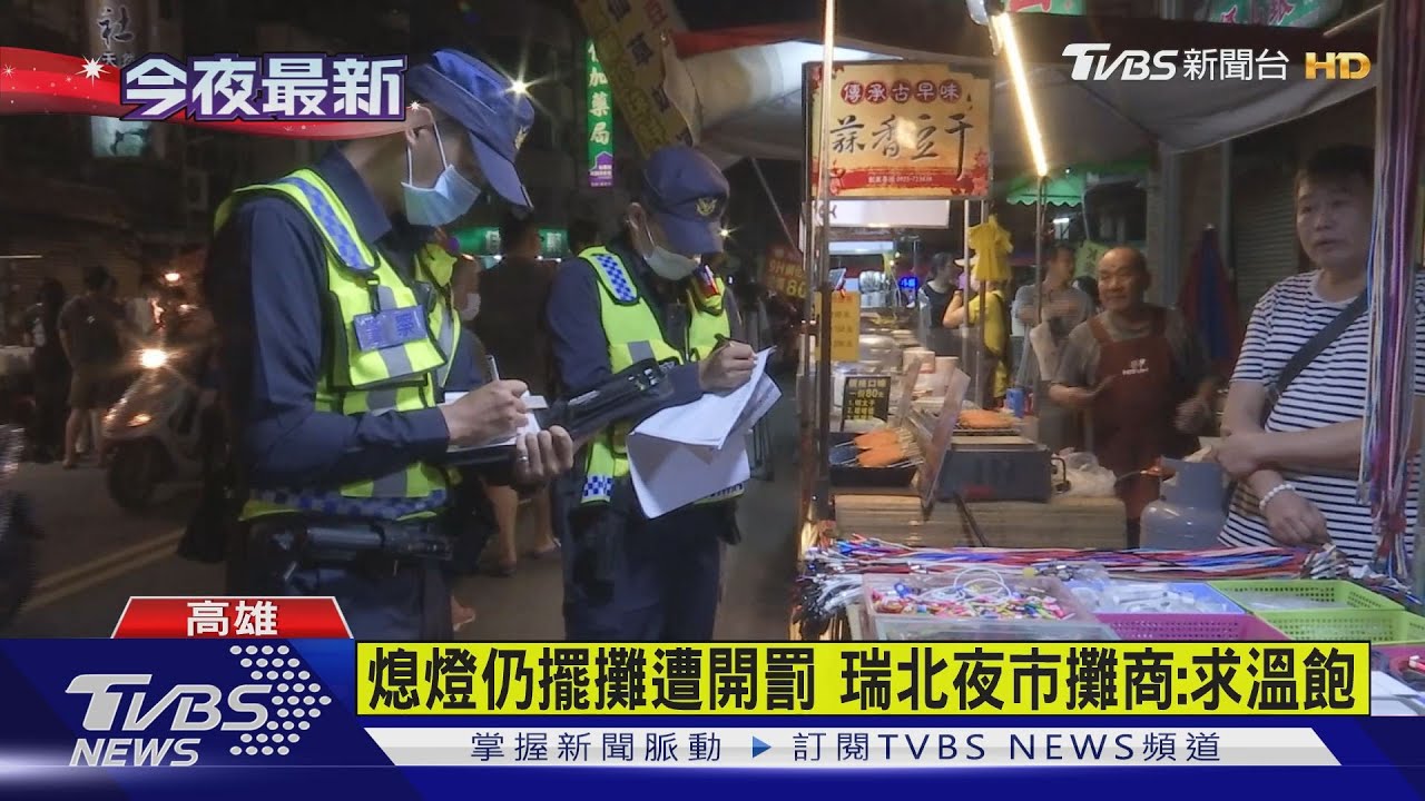 熄燈仍擺攤遭開罰 瑞北夜市攤商:求溫飽