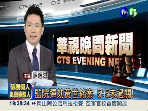 監院彈劾黃世銘案 5:5未過關!