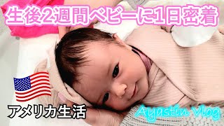 生後2週間赤ちゃんの１日♡ A day of two weeks old baby ♡ ロサンゼルスの自宅で過ごしコストコに行きました！Home Vlog and Costco　アメリカ生活