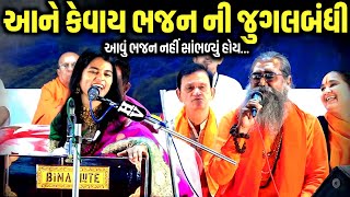 Download lagu આને કેવાય ભજન ની જુગલબંધી | Maithili Thakur | Niranjan Pandya | Jadav Gadhvi Loksahitya mp3
