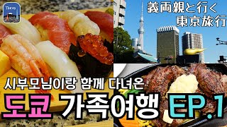 【旅行vlog】義両親と初めて行くドキドキ東京旅行 #1 #浅草 #東京グルメ #日韓夫婦