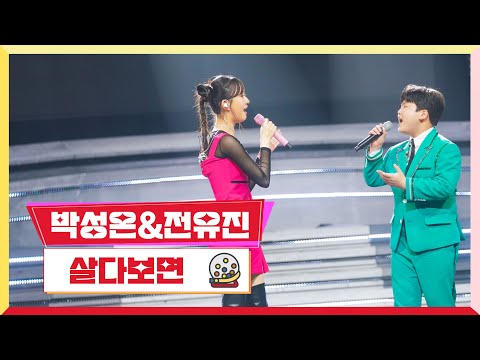 박성온&전유진 - 살다보면 미스터로또 4회 230601 방송