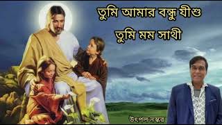 Download lagu তুমি আমার বন্ধু যীশু তুমি মম সাথী I Tumi Amar Bondhu Jishu I Devotional song I @utpalnaskar3816 mp3