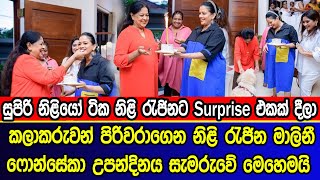 කලාකරුවන් පිරිවරාගෙන නිළි රැජින මාලිනී ෆොන්සේකා උපන්දිනය සැමරුවේ මෙහෙමයි | Malani Fonseka Birthday