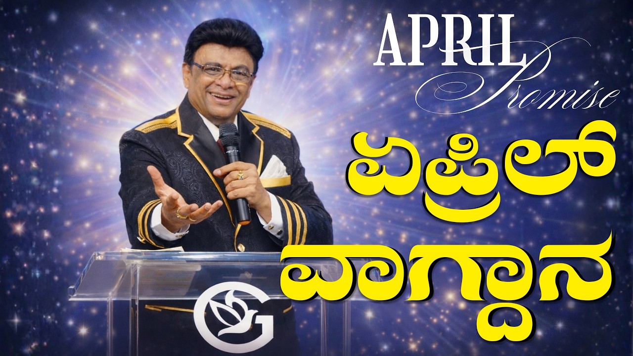 ಏಪ್ರಿಲ್ ವಾಗ್ದಾನ | April Promise Message 2026 | Grace Ministry