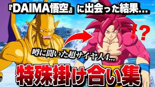 "四星龍" 特殊掛け合い集 セリフ会話 『DAIMA悟空に出会った結果...』【ドラゴンボール Sparking! ZERO】【スパーキングゼロ】