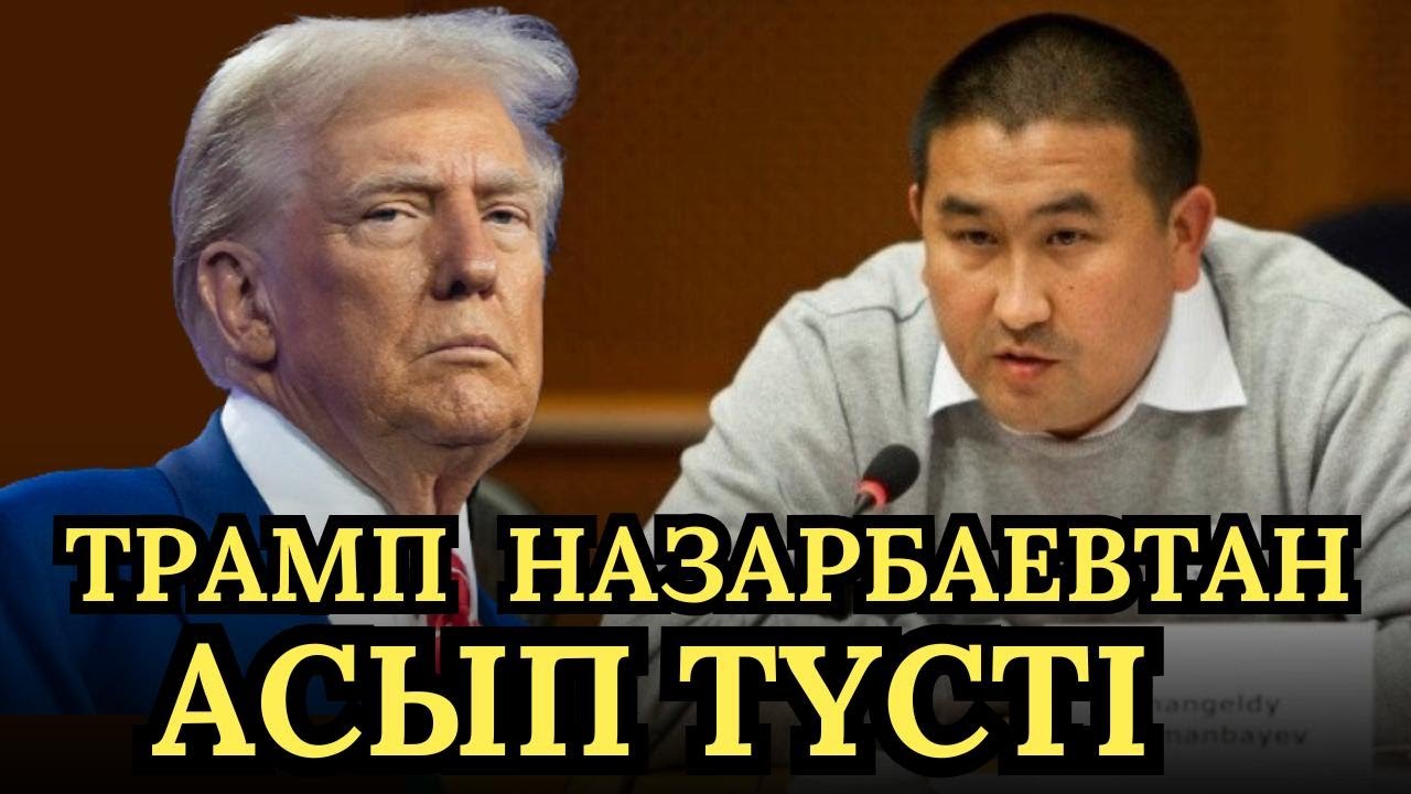 Трамп билікте толық отыра алмауы мүмкін!АҚШ тек Украинаға емес Қазақстанға да қарыздар.