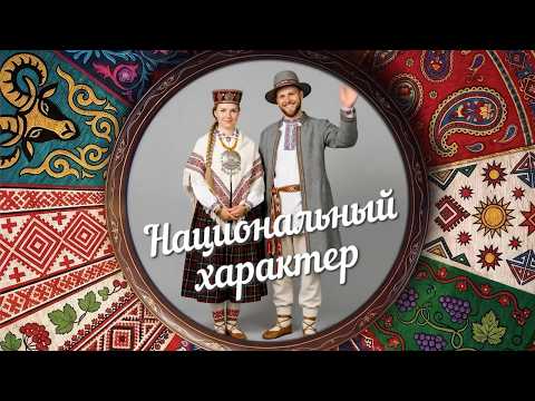 «Национальный характер» | Латыши (0+) (05.08.26)