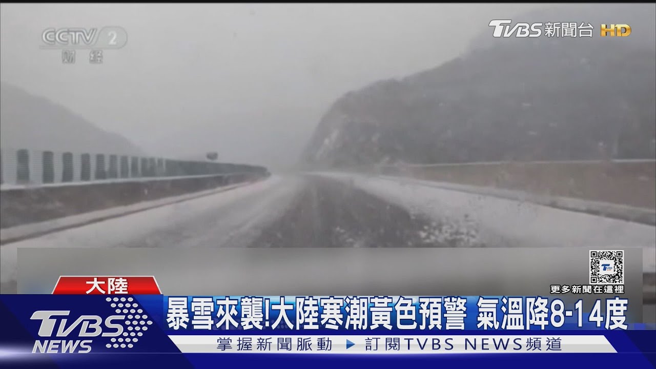 大陸最強寒潮來襲！新疆零下22度＋風吹雪　輪胎結冰18車39人受困