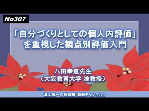 文学科 No307）「自分づくりとしての個人内評価」を重視した観点別評価入門 八田幸恵先生（大阪教育大学 准教授）