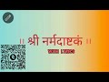Narmadashtak with lyrics || with gentle lyrics