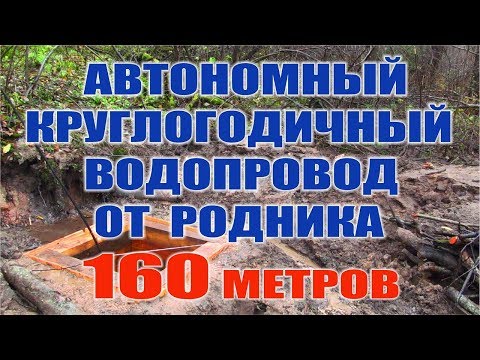 ВОДОСНАБЖЕНИЕ ДОМА ОТ РОДНИКА Автономный водопровод в лесу, на даче Водопровод своими руками в тайге