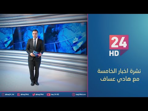 شاهد بالفيديو.. الان.. نشرة اخبار الخامسة مع هادي عساف - 16 - 12 - 2023