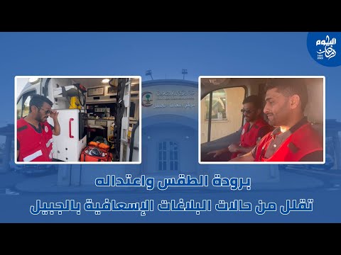 برودة الطقس في رمضان خفضت البلاغات الإسعافية بالجبيل