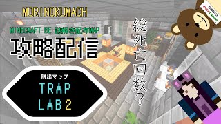 マイクラBE配布ワールド「【マイクラBE】Trap Lab2」いざ攻略！