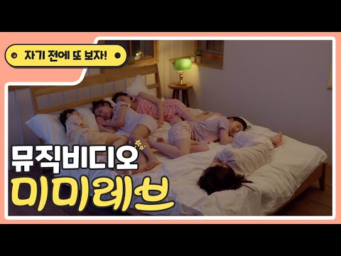 [Mimi Reve] 미미레브 뮤직비디오 - 키즈 댄스 (30초)