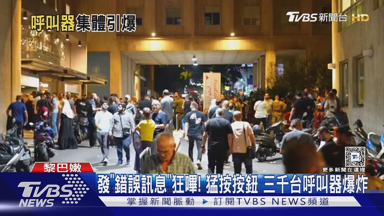 發「錯誤訊息」狂嗶!猛按按鈕 三千台呼叫器爆炸
