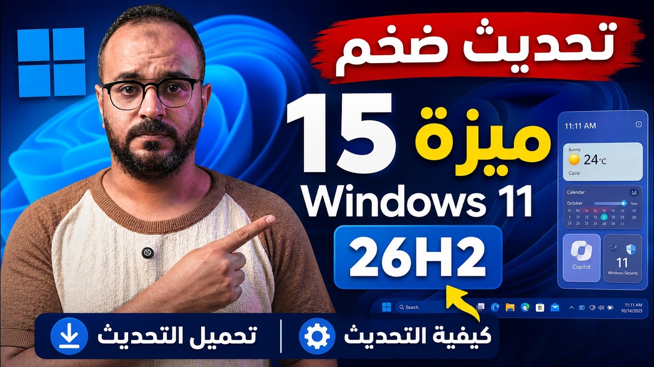 ويندوز 11 26H2 وصل أخيراً - 15 ميزة جديدة وطريقة التحديث أو التحميل أيزو