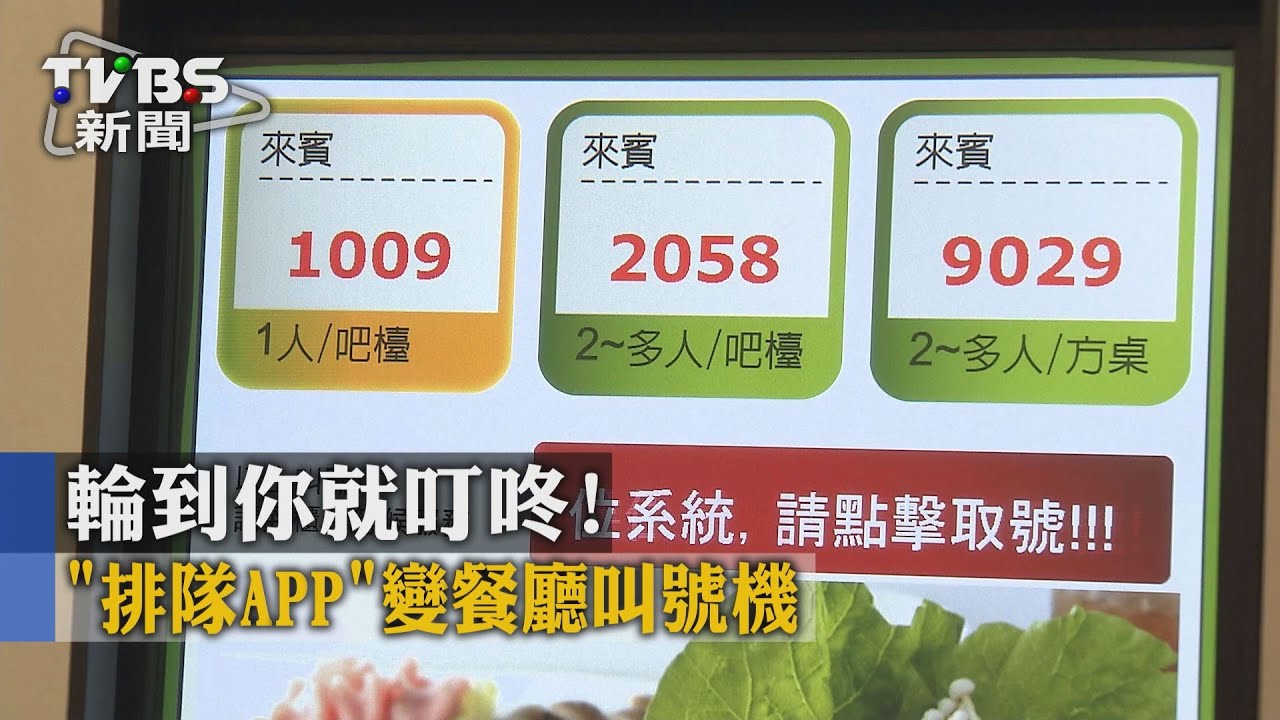輪到你就叮咚! 「排隊APP」變餐廳叫號機