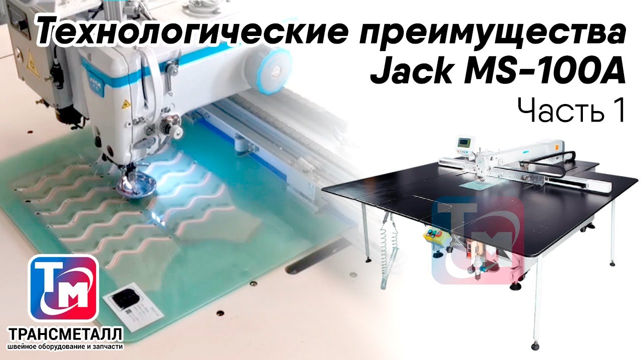 Машина для пришивания деталей по контуру Jack MS-100A-95SSYX-F11AF13 с ЛАЗЕРОМ (П) видео