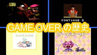 第1回 いろんなゲームオーバーまとめ