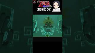 【 ゼルダの伝説風のタクト 】 勇者と認められようか!!!! 【 クロ / HOME 】 #shorts
