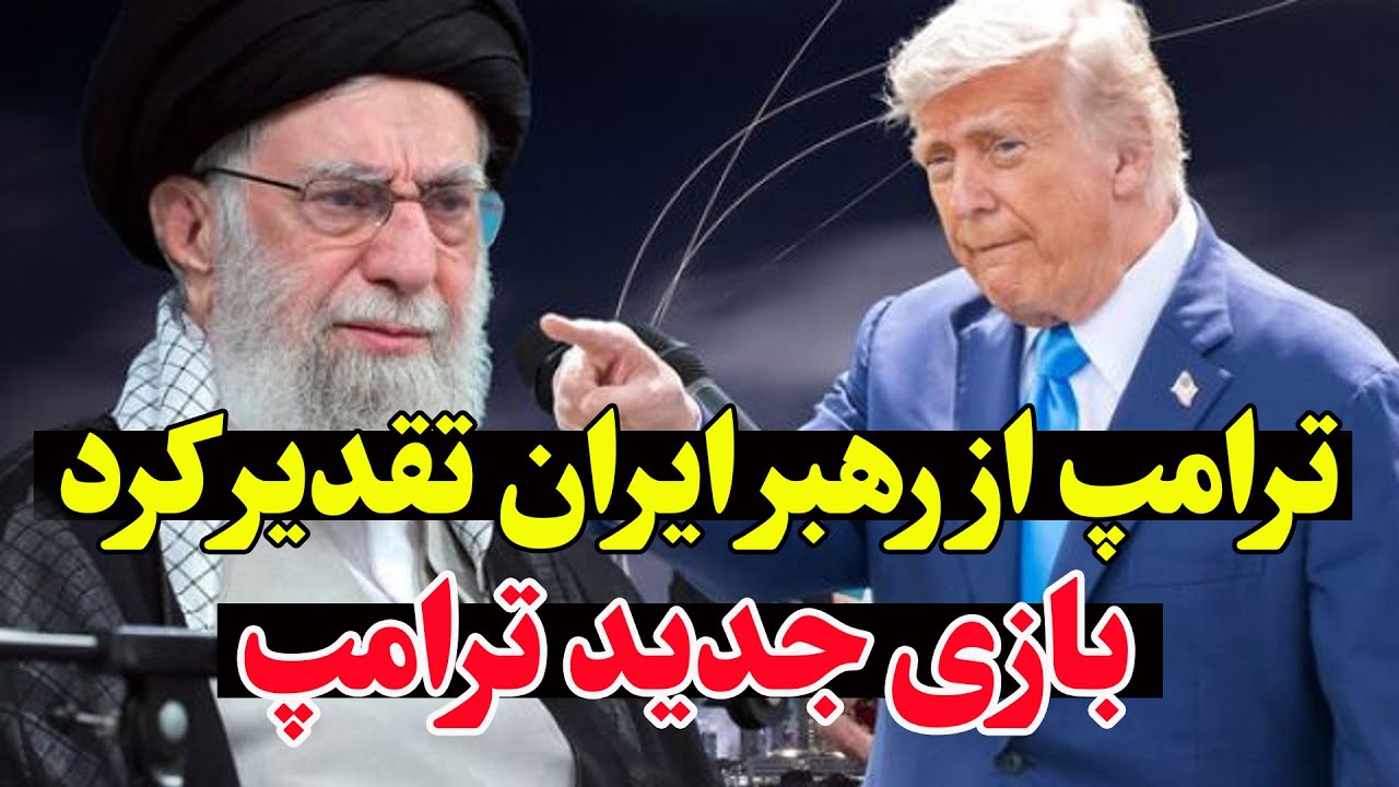 دقایقی پیش ترامپ رسماً از علی خامنه‌ای تشکر کرد