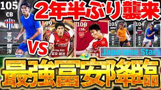 【最強冨安】2年半ぶりに最強冨安が来たぞ！！BT冨安と何が変わったの？！ここでしか獲得出来ない超絶希少選手もいるJapanese Stars解説【eFootball/イーフト2027アプリ】