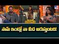 సామ్ ఇంట్లో నా మీద అరుస్తుంటది Raj Nidimoru Sama