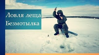 Ловля леща на безмотылку весной