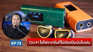 คุยได้คุยดี AV Tech Guide EP.73 – Chi-Fi ไฮไฟจากจีนที่ไม่ต้องปีนบันไดเล่น