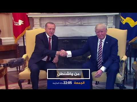 ترويج من واشنطن مستقبل العلاقات الأميركية التركية