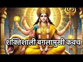 Maa Baglamukhi Kavatch श्री बगलामुखी कवचं Baglamukhi Protection Mant