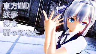 東方MMD　妖夢　侵食　踊ってみた